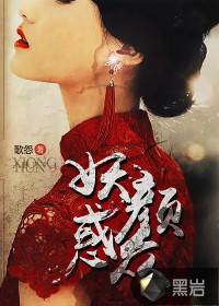 妖颜天下刘润铭